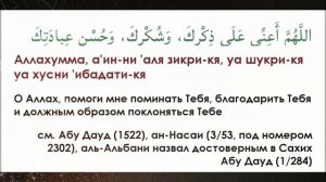 Огромное Благо для читающего его' Дуа после каждого фарз~Намаза