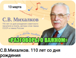 «С.В. МИХАЛКОВ 110 ЛЕТ СО ДНЯ РОЖДЕНИЯ» РАЗГОВОРЫ О ВАЖНОМ 1-4 КЛАСС