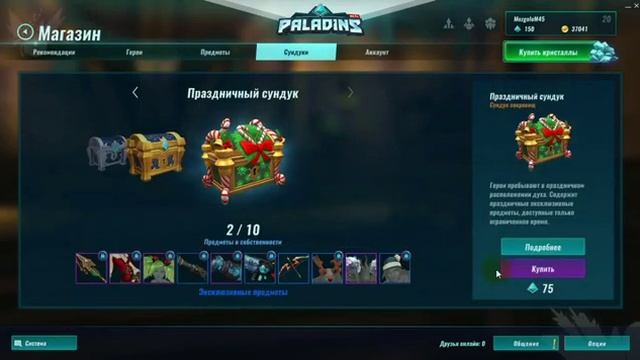 Paladins Открываем новогодние сундуки смотреть онлайн