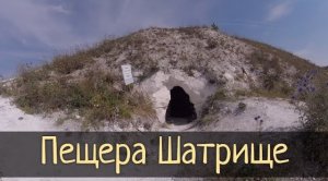 Пещера Шатрище. Древний обвалившийся храм / Субботние Путешествия