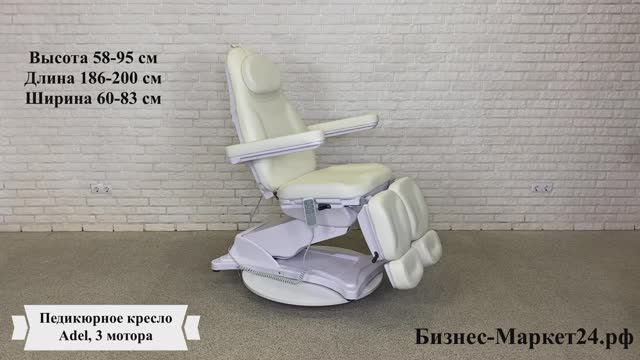 Педикюрное кресло Adel, 3 мотора смотреть онлайн