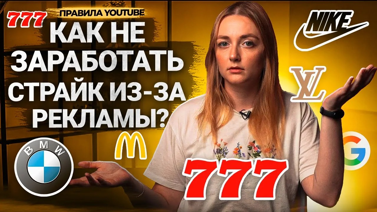 Что МОЖНО и НЕЛЬЗЯ РЕКЛАМИРОВАТЬ на YouTube? Правила встроенной рекламы. Внешние ссылки. смотреть онлайн