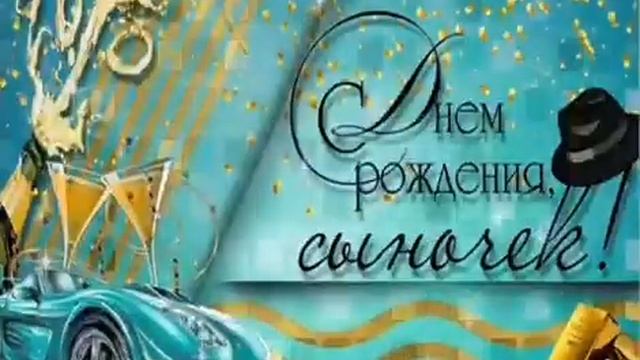 С днем рождения, сын! Душевное пожелание сыну! смотреть онлайн