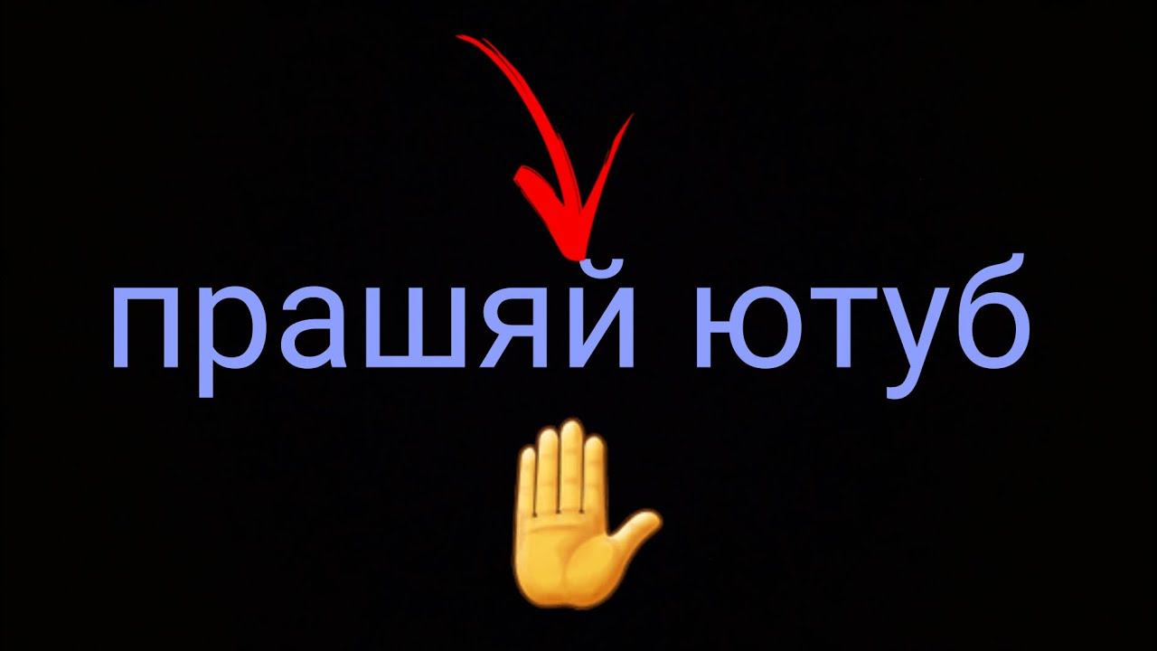 прашяй ютуб смотреть онлайн