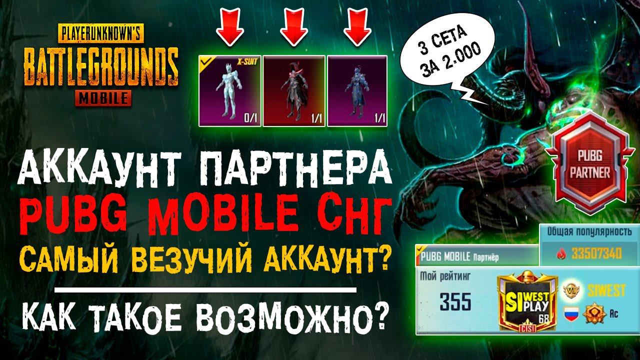УНИКАЛЬНЫЙ АККАУНТ PARTNER PUBG MOBILE! ЛУЧШИЙ АККАУНТ ПУБГ МОБАЙЛ? ПОПУЛЯРНОСТЬ ПУБГ МОБАЙЛ! смотреть онлайн