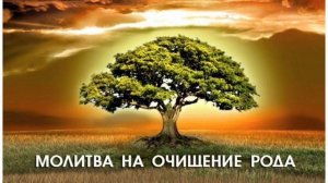 Молитва на очищение РОДА