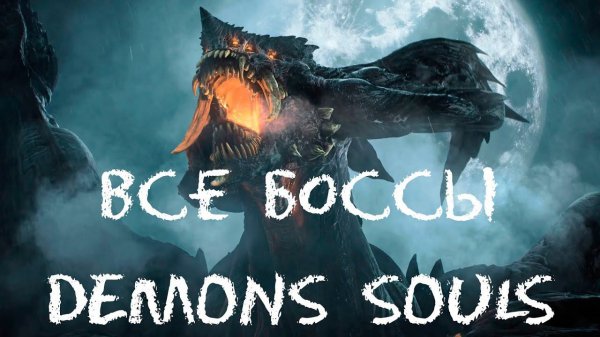 Все БОССЫ Demon`s Souls