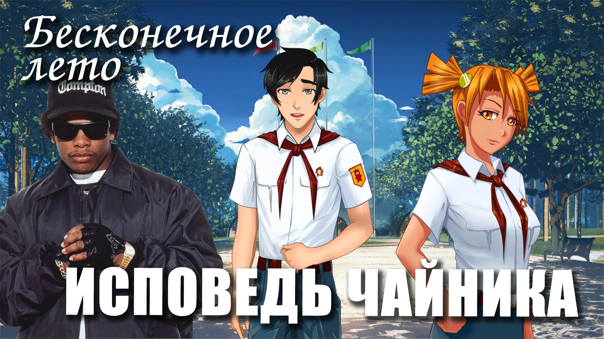 Бесконечное лето «ИСПОВЕДЬ ЧАЙНИКА», (треш мод)/ Everlasting Summer мод смотреть онлайн
