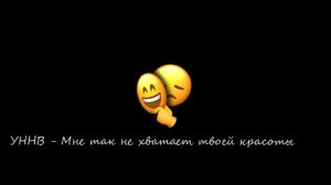 УННВ - Мне так не хватает твоей красоты