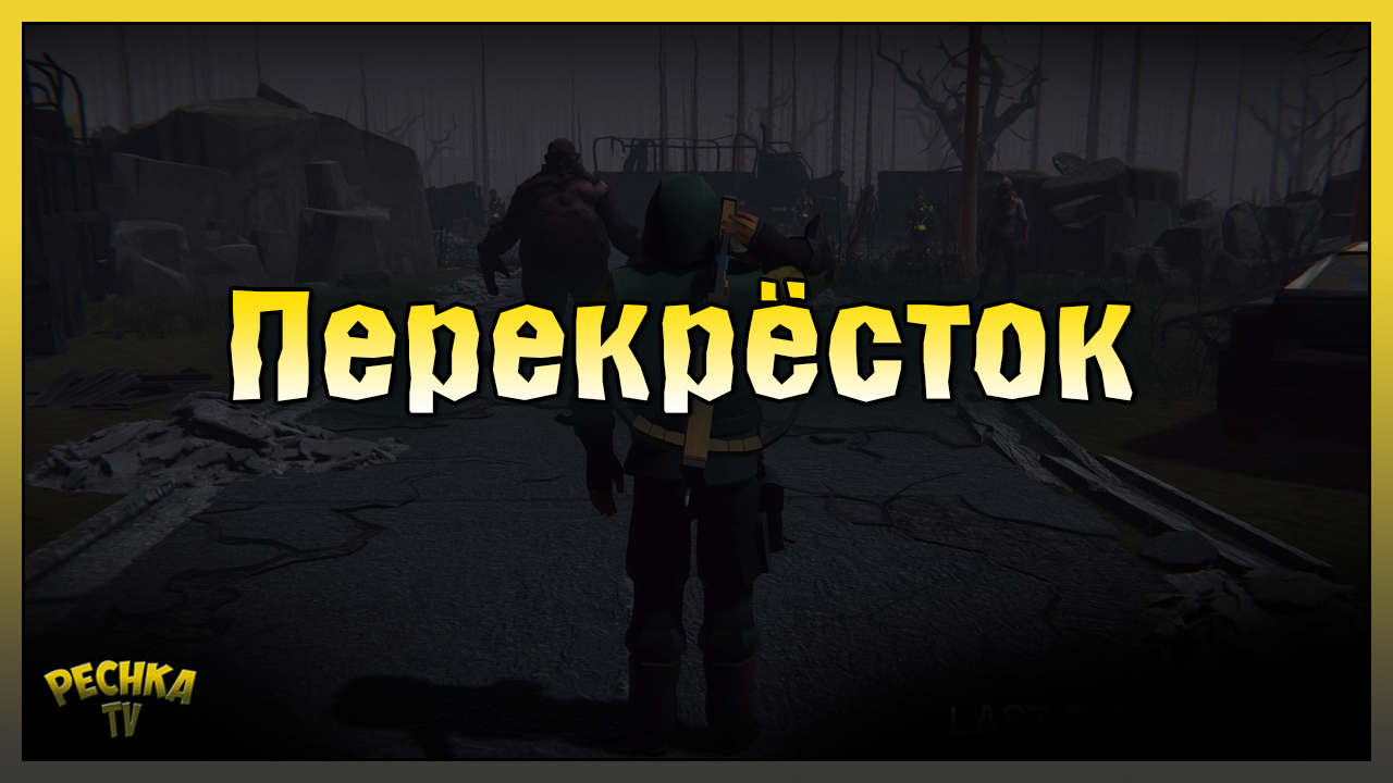 КРАТЕР И ЛОКАЦИЯ ПЕРЕКРЕСТОК! ЛАСТ ДЕЙ КРАТЕР 2023! Last Day on Earth: Survival смотреть онлайн