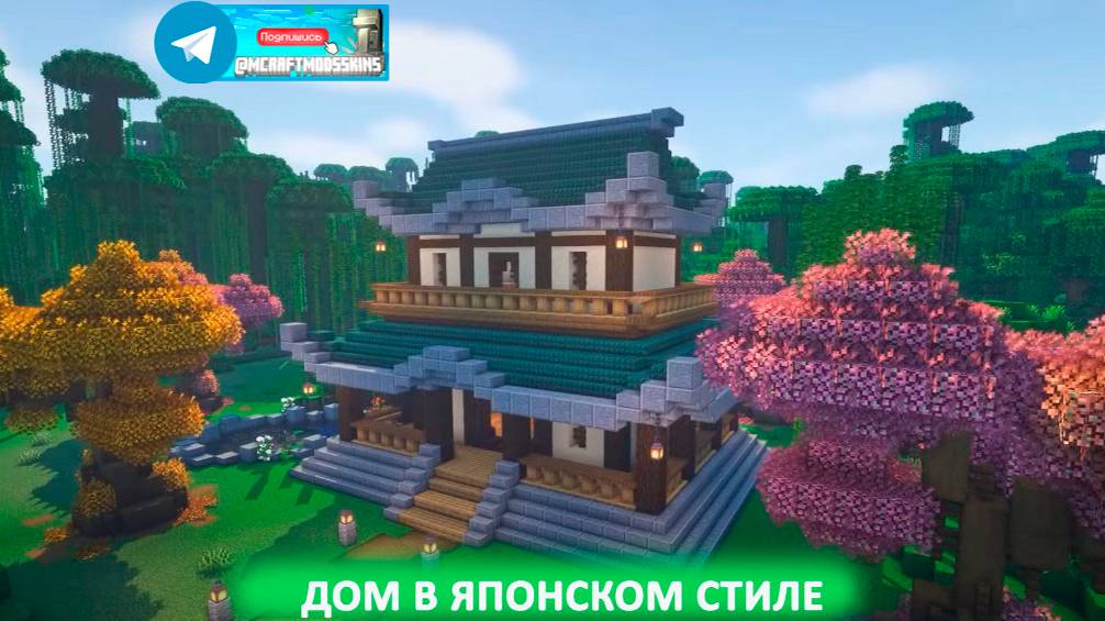 Дом в японском стиле (майнкрафт идеи построек) смотреть онлайн