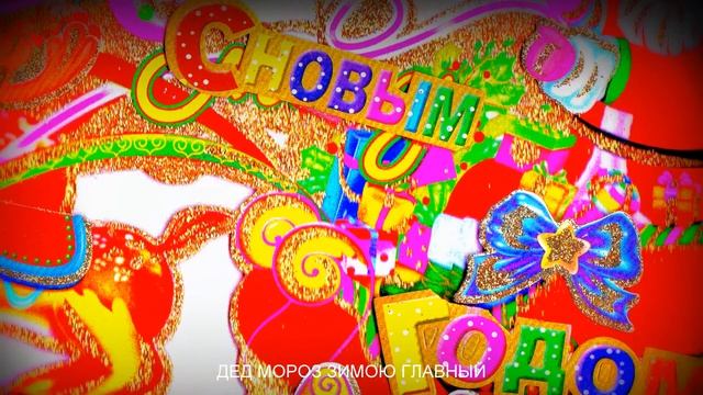 С НОВЫМ ГОДОМ Л 1 2012-12-24 смотреть онлайн