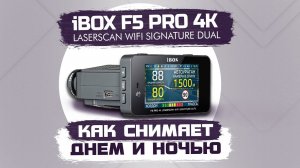 iBOX F5 PRO 4K LaserScan WiFi Signature Dual - Обзор ночной и дневной съемки видеорегистратора
