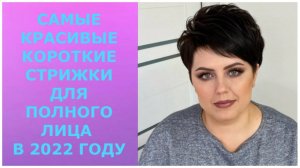 САМЫЕ КРАСИВЫЕ КОРОТКИЕ СТРИЖКИ ДЛЯ ЖЕНЩИН С ПОЛНЫМ ЛИЦОМ 40,50,60 ЛЕТ 2022/HAIRCUTS FOR FULL