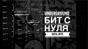 Underground бит с нуля в FL Studio!!!