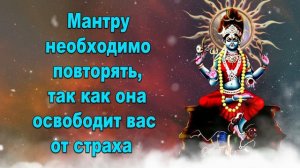 Мантру необходимо повторять, так как она освободит вас от страха