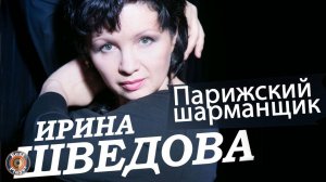 Ирина Шведова - Парижский шарманщик (Альбом 2010) | Русская музыка
