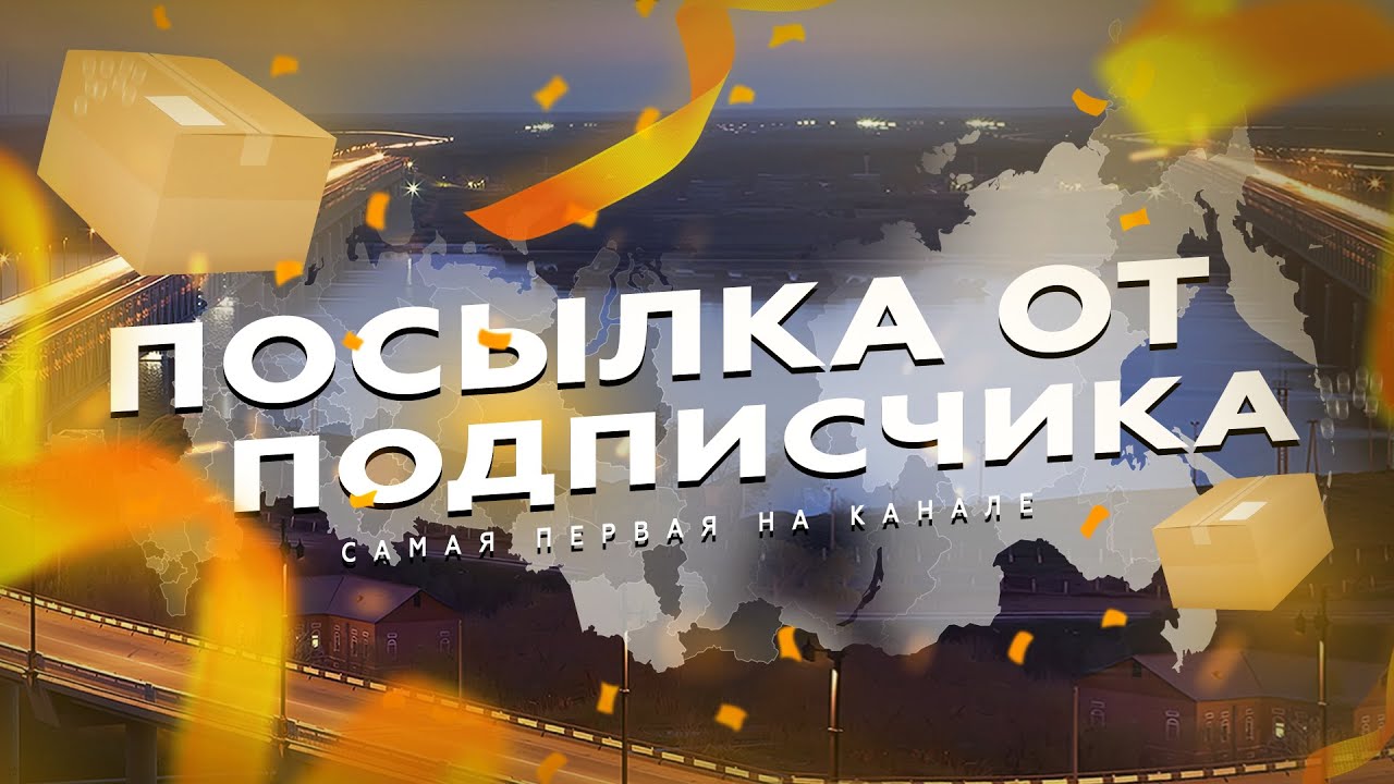 ПЕРВАЯ ПОСЫЛКА ОТ ПОДПИСЧИКА.mp4 смотреть онлайн
