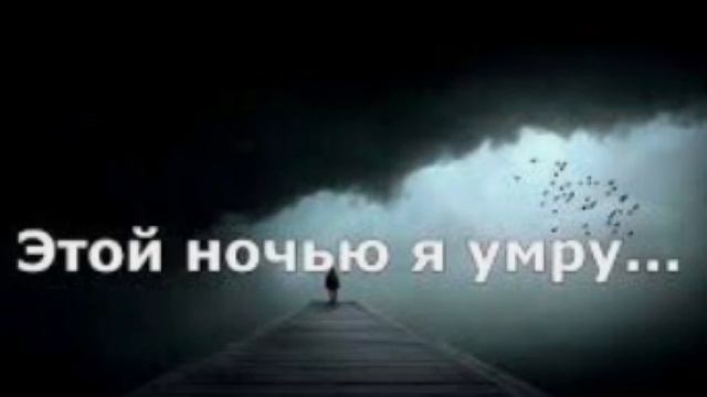 Эльдар Далгатов этой ночью я умру смотреть онлайн