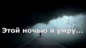 Эльдар Далгатов этой ночью я умру