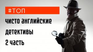 Погружение в мир тайн и загадок: эти английские детективы не дадут вам заскучать!