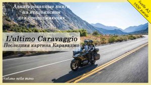 Адаптированные книги на итальянском.  Уровень A2 (1500 слов). L'ultimo Caravaggio