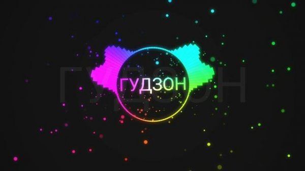 ГУДЗОН - Влюбилась в пацана (Slower Remix)