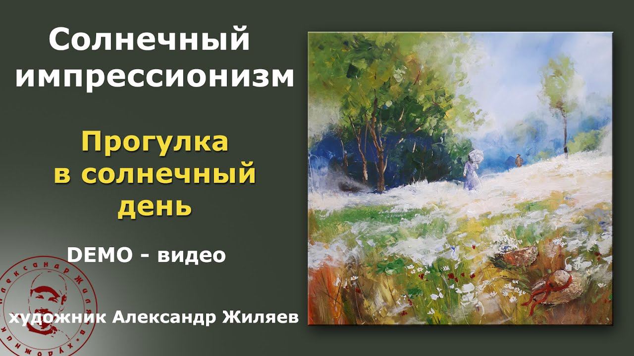 Рисуем большую картину Прогулка в солнечный день смотреть онлайн