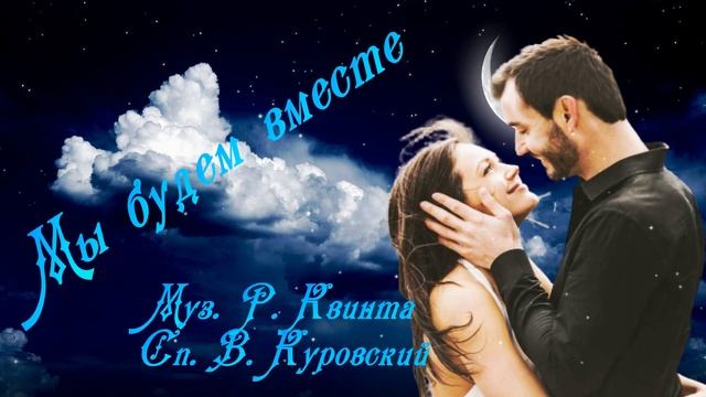 МЫ БУДЕМ ВМЕСТЕ Исполняет Елена Саларёва смотреть онлайн