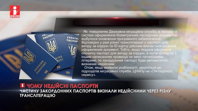 Частину закордонних паспортів визнали недійсними через різну транслітерацію смотреть онлайн
