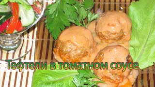 Тефтели в томатном соусе смотреть онлайн