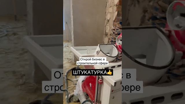 Работаем по всей России #механизированнаяштукатурка #штукатурнаястанция #москва #екатеринбург