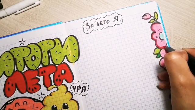 идея оформление личного дневника/итоги лета личный дневник/ЛД оформление смотреть онлайн