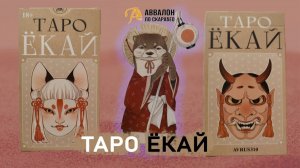 Обзор на НОВИНКУ 2024 Таро «Ёкай» Японские духи - демоны