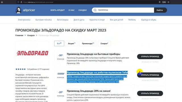 Промокод Эльдорадо на скидку 5000 рублей - Бесплатные купоны Эльдорадо - Скидка Eldorado смотреть онлайн