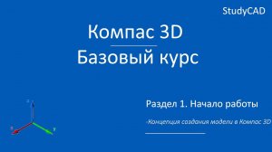 Компас 3D. Базовый курс. Концепция создания модели в Компас 3D.