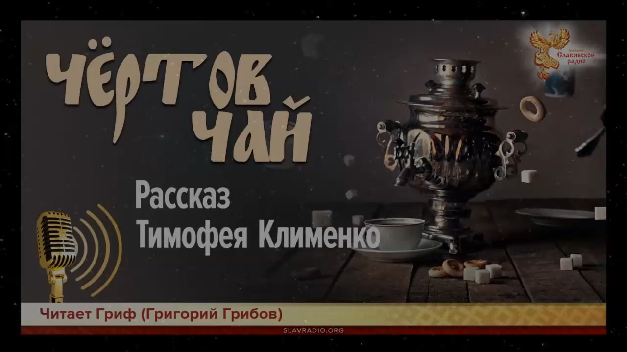 Чёртов чай. Рассказ Тимофея Клименко смотреть онлайн
