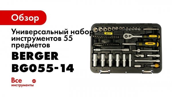 BERGER 55 предметов ИКИНГ Обзор набора ручного инструмента BERGER BG055 14