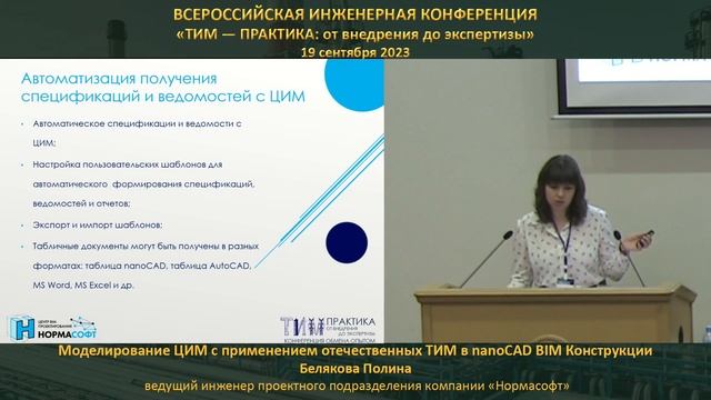 Белякова Полина – Моделирование ЦИМ с применением отечественных ТИМ в nanoCAD BIM Конструкции смотреть онлайн