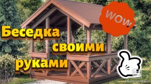 Строительство беседки своими руками.
