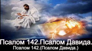 Псалом 142.(Псалом Давида.)