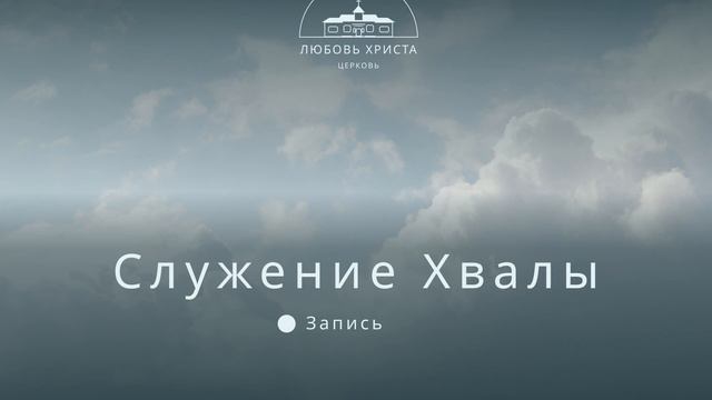 Субботнее служение Хвалы | 27.08.2022 смотреть онлайн