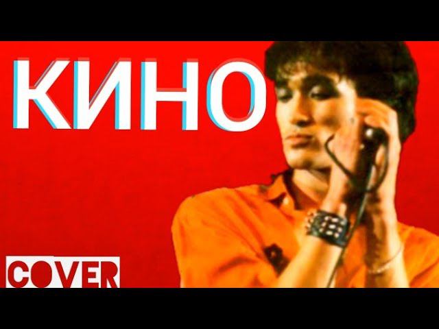 Группа КИНО - Кончится Лето (кавер) Виктор Цой cover смотреть онлайн