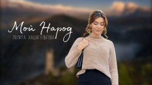 ИНГУШСКАЯ Песня Лолита Хашагульгова - Мой Народ