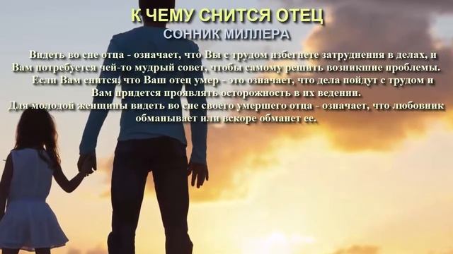 К чему снится отец. Сонник Миллера. Толкование снов. смотреть онлайн