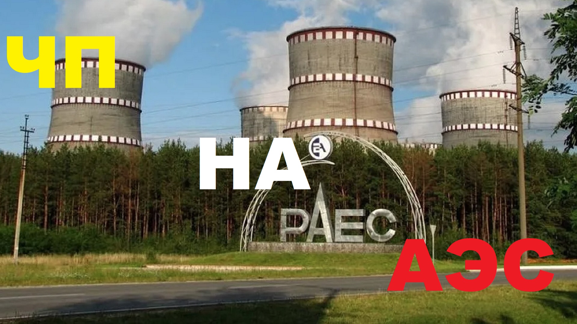 ЧС на Ровенской АЭС: аварийные ситуации из-за топлива Westinghouse