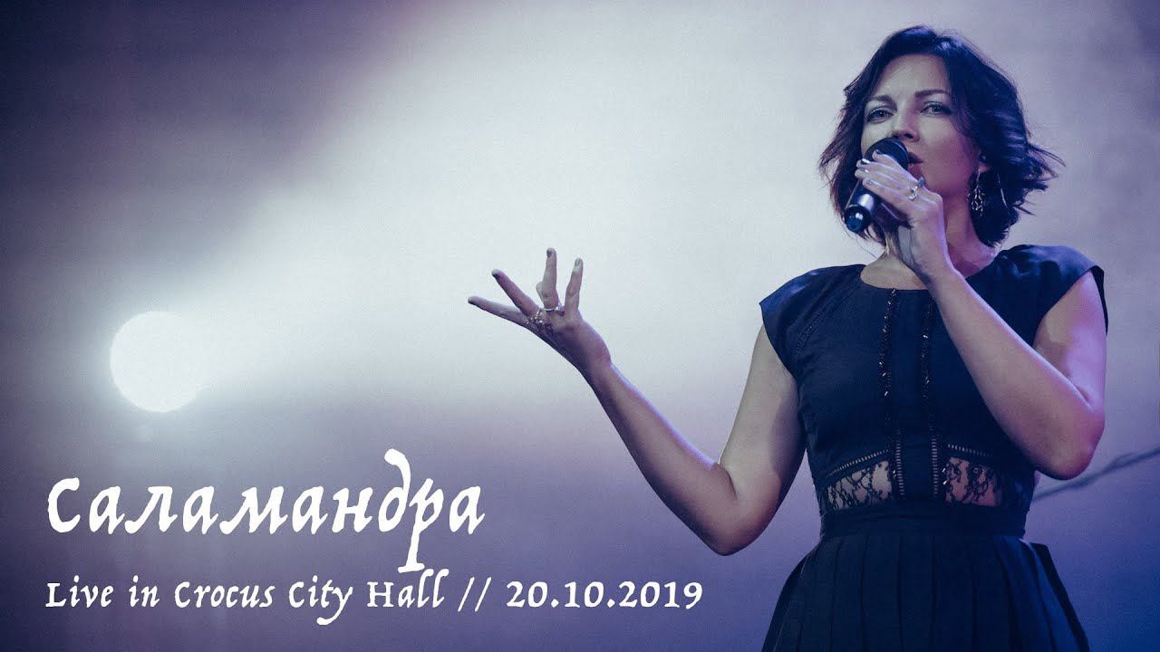 Мельница - Саламандра - Live in Crocus City Hall, 20.10.2019 смотреть онлайн