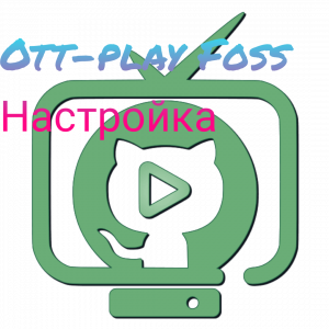 Приложение Ott-Play Foss .Настройка