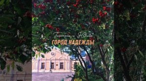 🔥 TRUEТЕНЬ & ЮЛИЯ - ГОРОД НАДЕЖДЫ