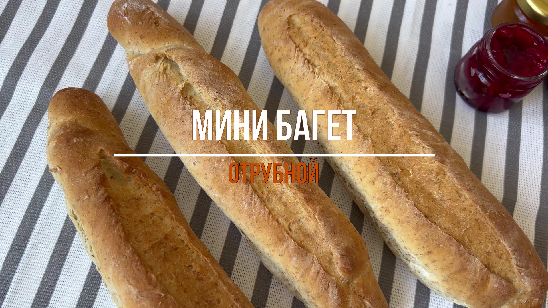 ОТРУБНОЙ БАГЕТ! Быстрый рецепт! смотреть онлайн